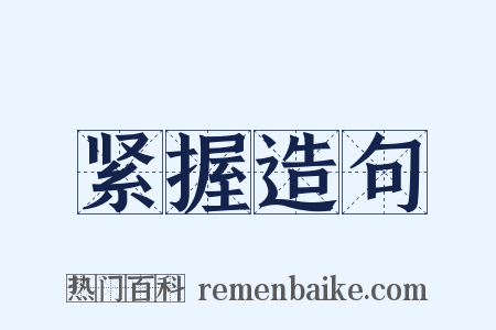 紧握造句是什么意思的图片